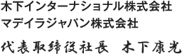 木下インターナショナル株式会社 マデイラジャパン株式会社　代表取締役社長  木下康光